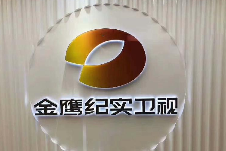 碳汇中国行|走进湖南金鹰纪实卫视考察交流(图1)