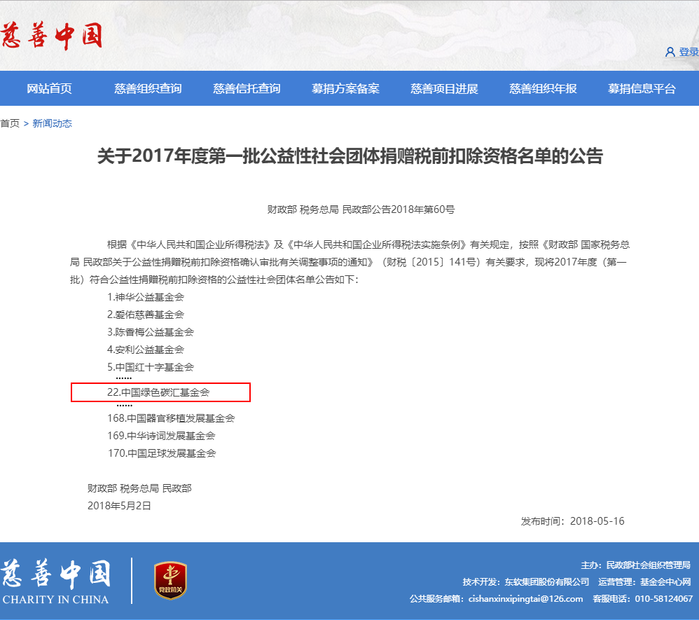 关于2017年度第一批公益性社会团体捐赠税前扣除资格名单的公告