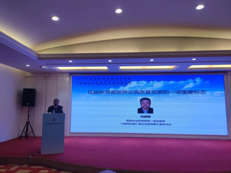 中国绿色碳汇基金会副理事长兼秘书长刘家顺出席2019中国国际生态竞争力峰会并在分论坛作发表主旨演讲