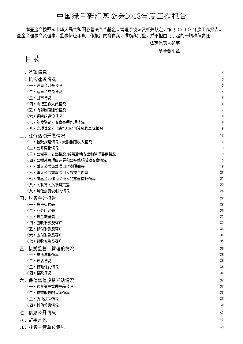 中国绿色碳汇基金会2018年度工作报告_页面_01