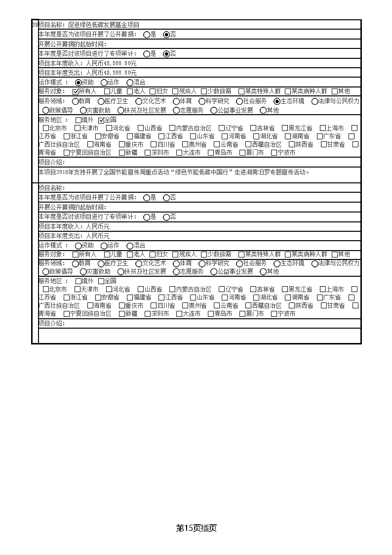 中国绿色碳汇基金会2018年度工作报告_页面_35