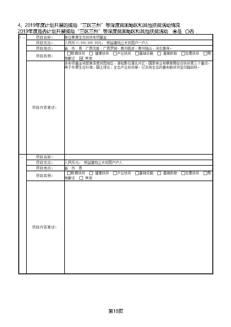 中国绿色碳汇基金会2018年度工作报告_页面_38