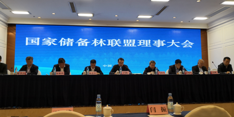 刘家顺秘书长出席国家储备林联盟理事大会并当选联盟副理事长