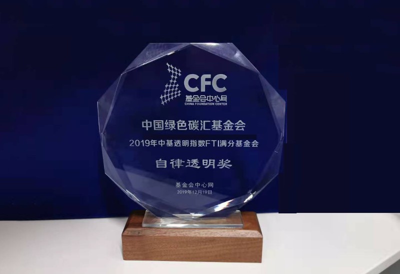 自律透明奖