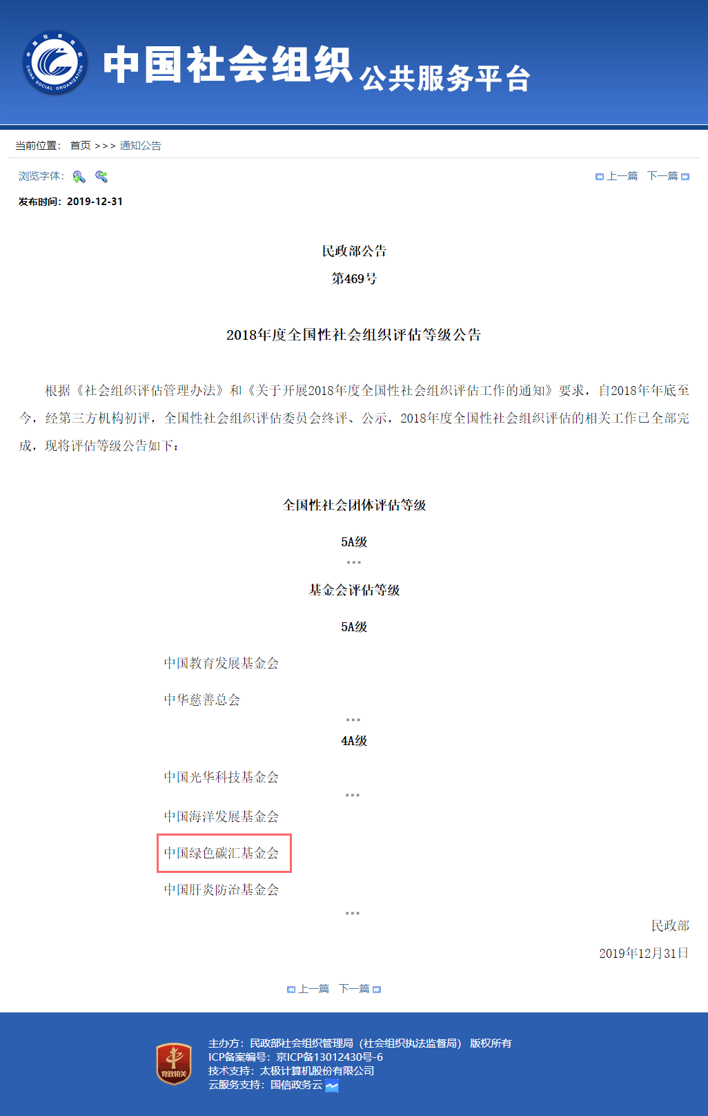 FireShot-Capture-006---欢迎访问中国社会组织公共服务平台---www.chinanpo.gov