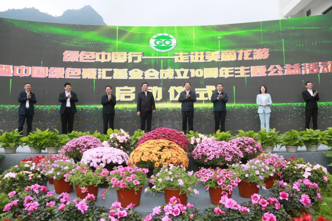 中国绿色碳汇基金会成立10周年主题公益活动启动仪式