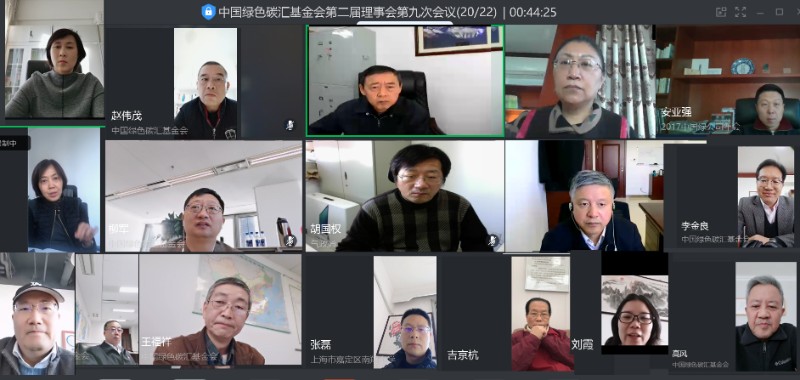 中国绿色碳汇基金会 在京召开第二届理事会第九次会议
