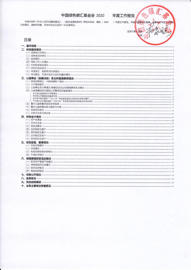 中国绿色碳汇基金会2020年度工作报告_页面_01