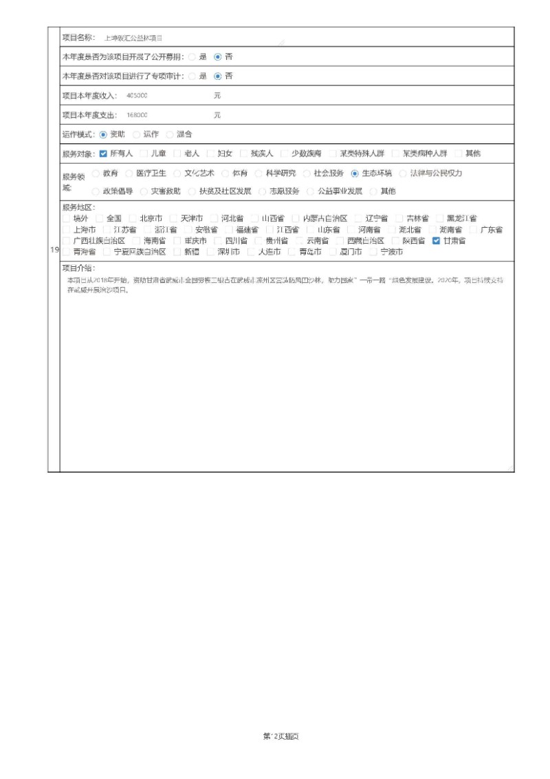 中国绿色碳汇基金会2020年度工作报告_页面_34