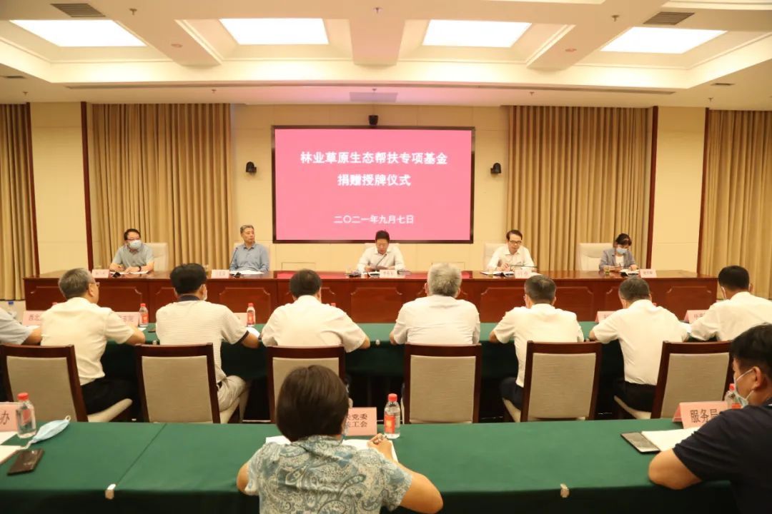 林业草原生态帮扶专项基金捐赠授牌仪式在京举办