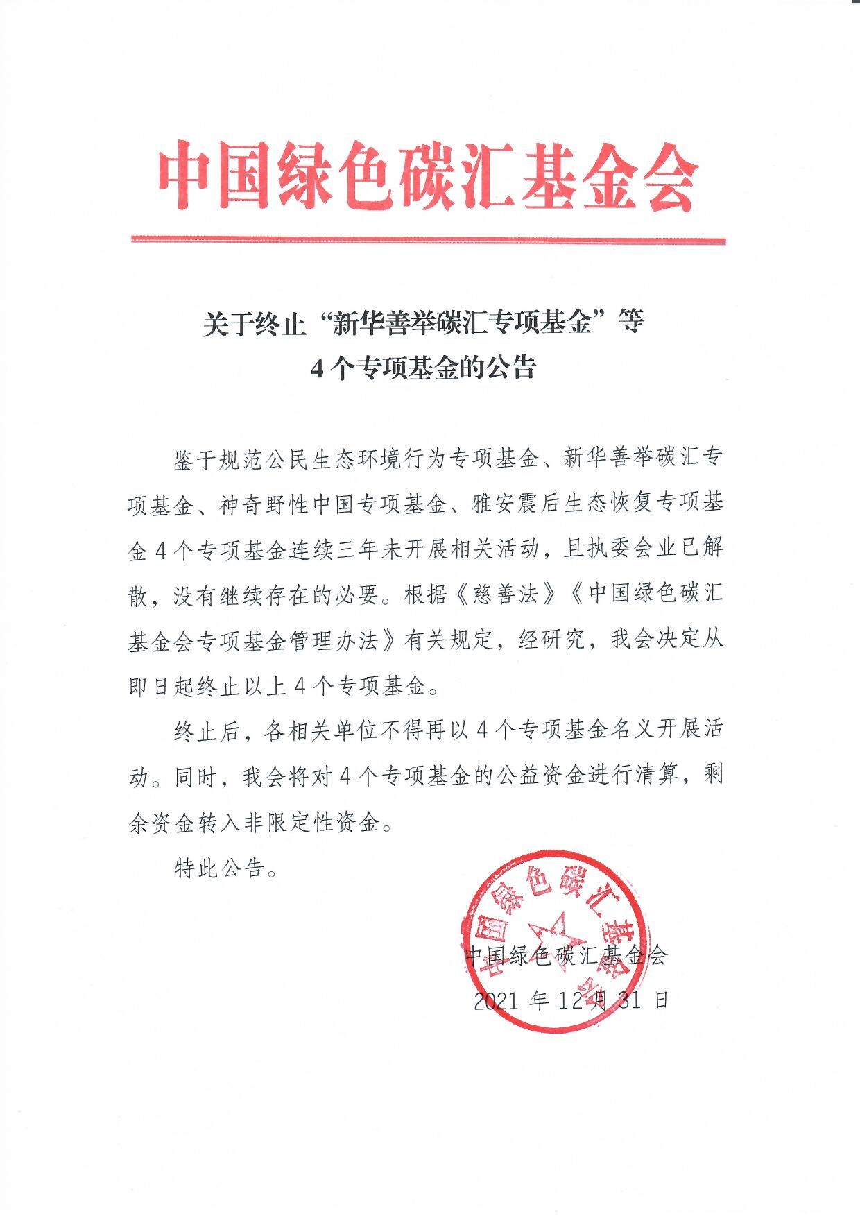 关于终止“新华善举碳汇专项基金”等4个专项基金的公告