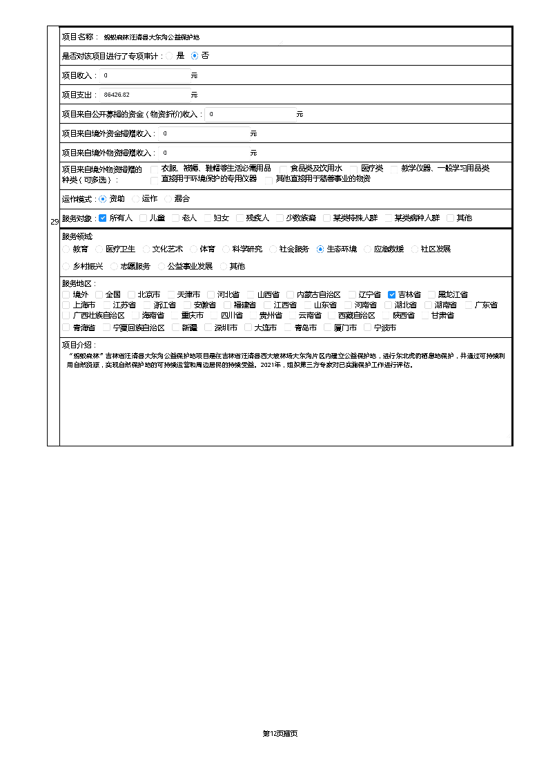 【终】中国绿色碳汇基金会2021年度工作报告_页面_045