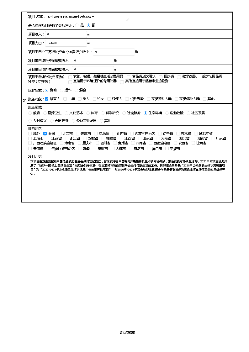 【终】中国绿色碳汇基金会2021年度工作报告_页面_037