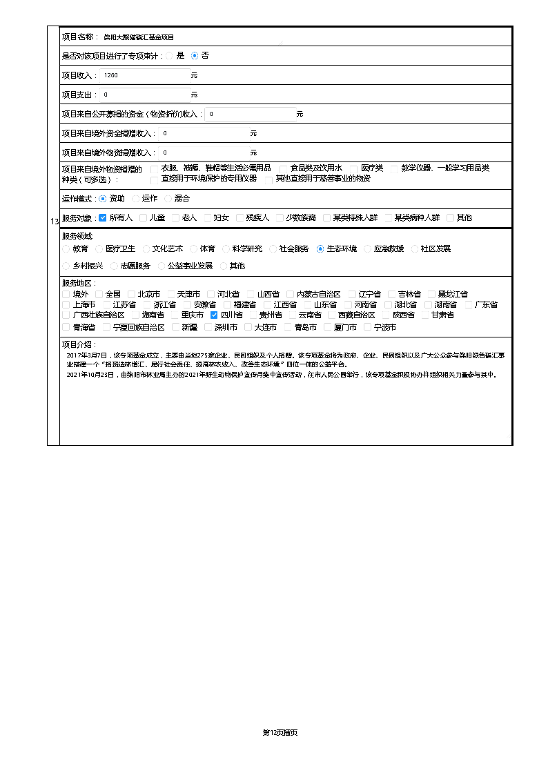【终】中国绿色碳汇基金会2021年度工作报告_页面_029