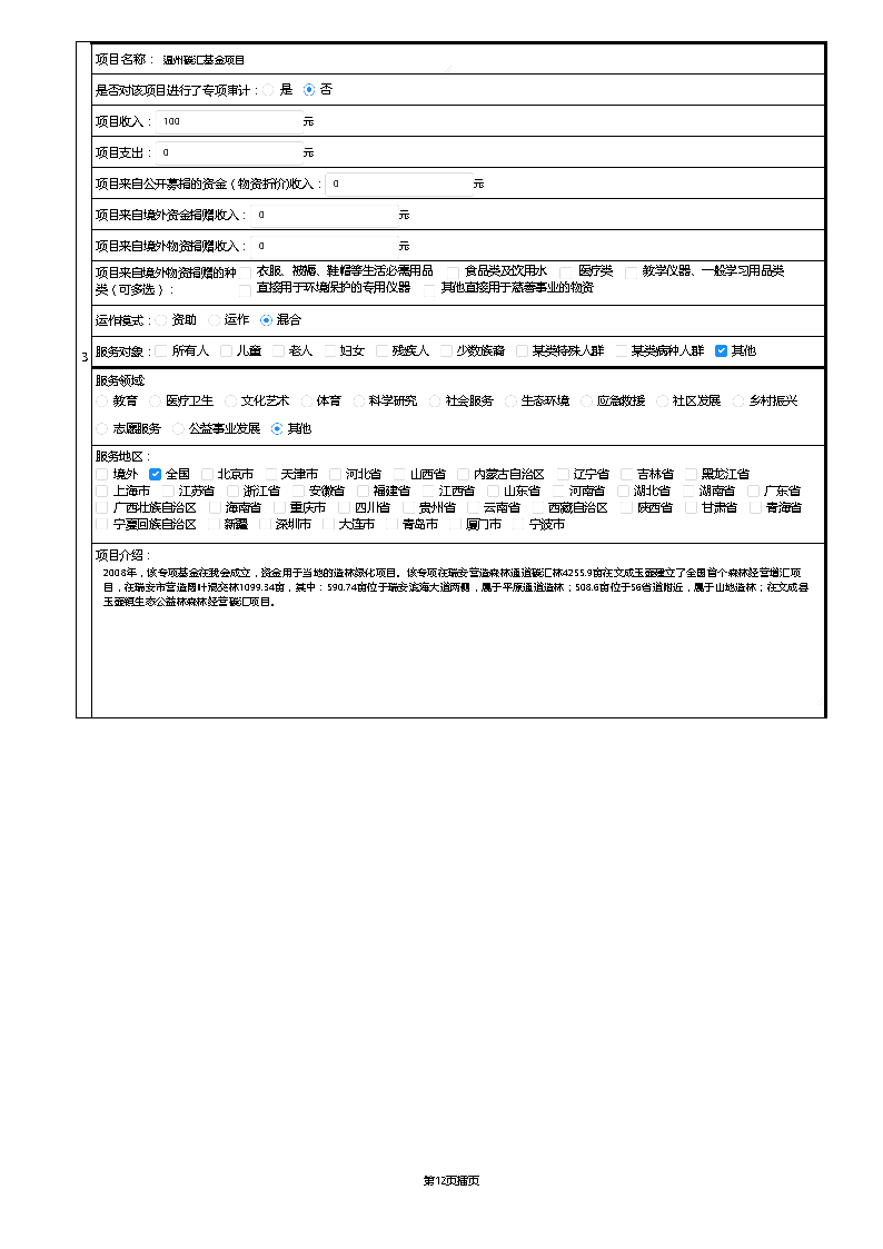 【终】中国绿色碳汇基金会2021年度工作报告_页面_019