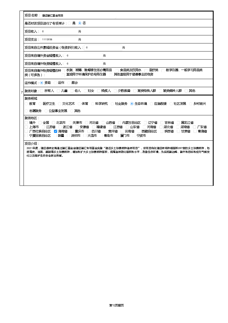 【终】中国绿色碳汇基金会2021年度工作报告_页面_023