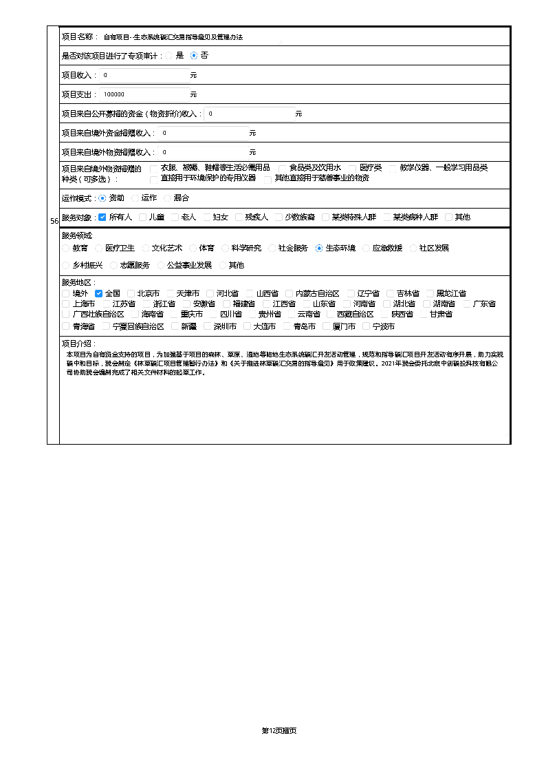 【终】中国绿色碳汇基金会2021年度工作报告_页面_072