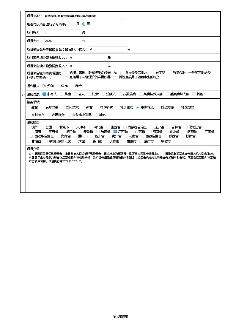 【终】中国绿色碳汇基金会2021年度工作报告_页面_068