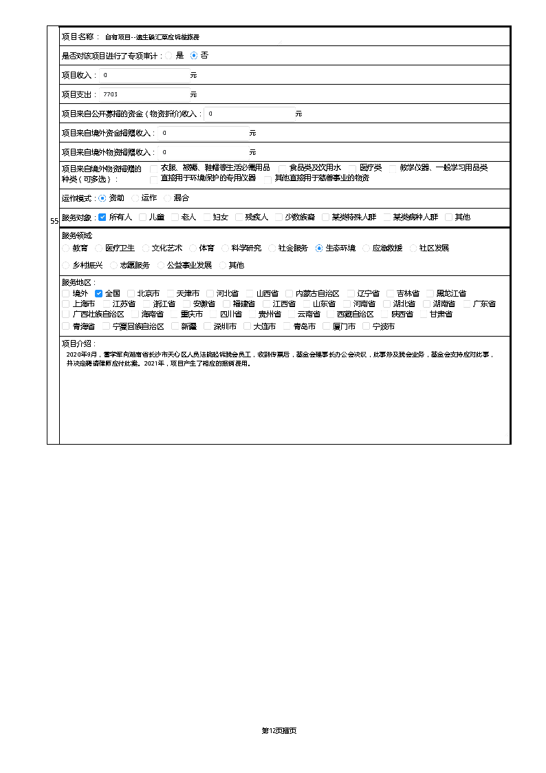 【终】中国绿色碳汇基金会2021年度工作报告_页面_071