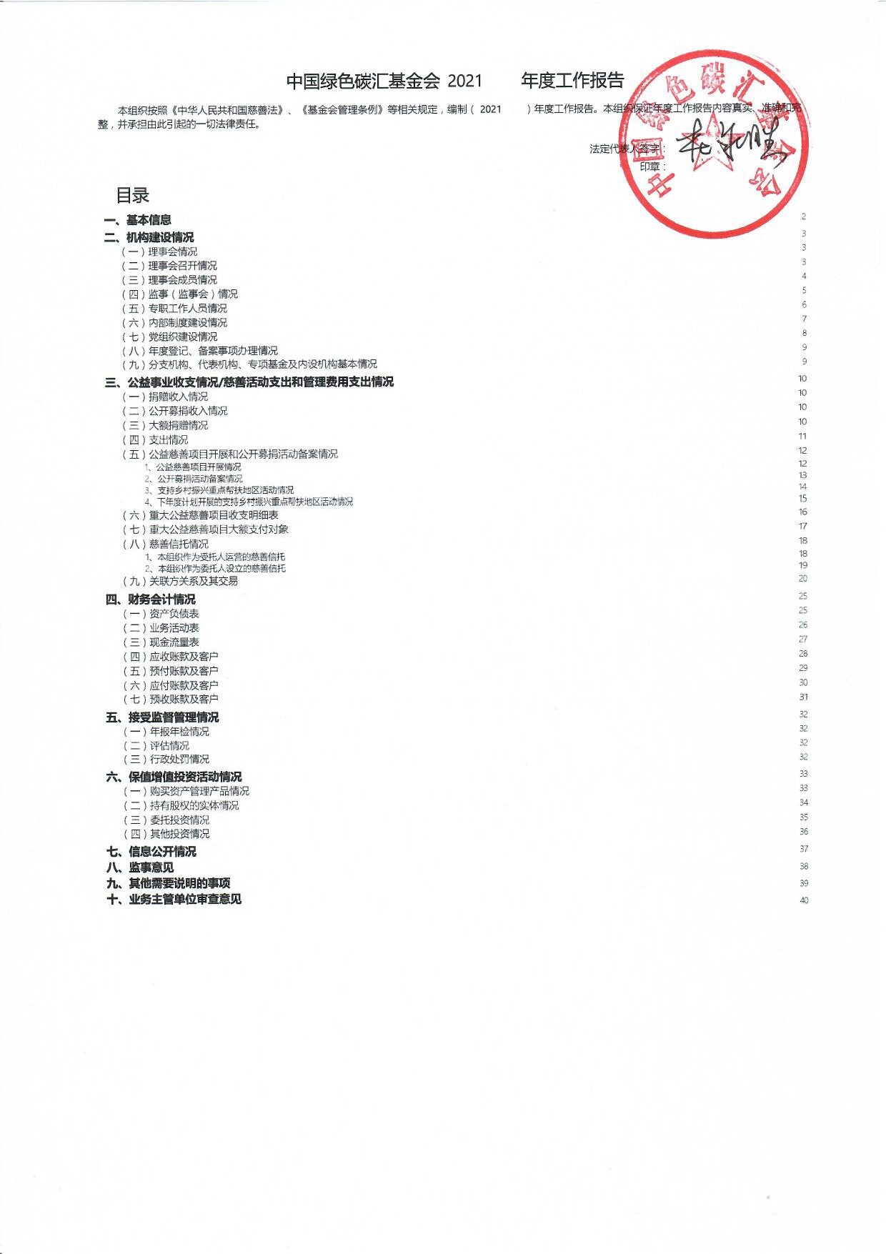 【终】中国绿色碳汇基金会2021年度工作报告_页面_001