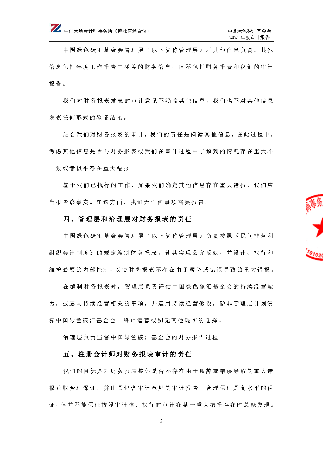 中国绿色碳汇基金会2021年度审计报告_页面_03
