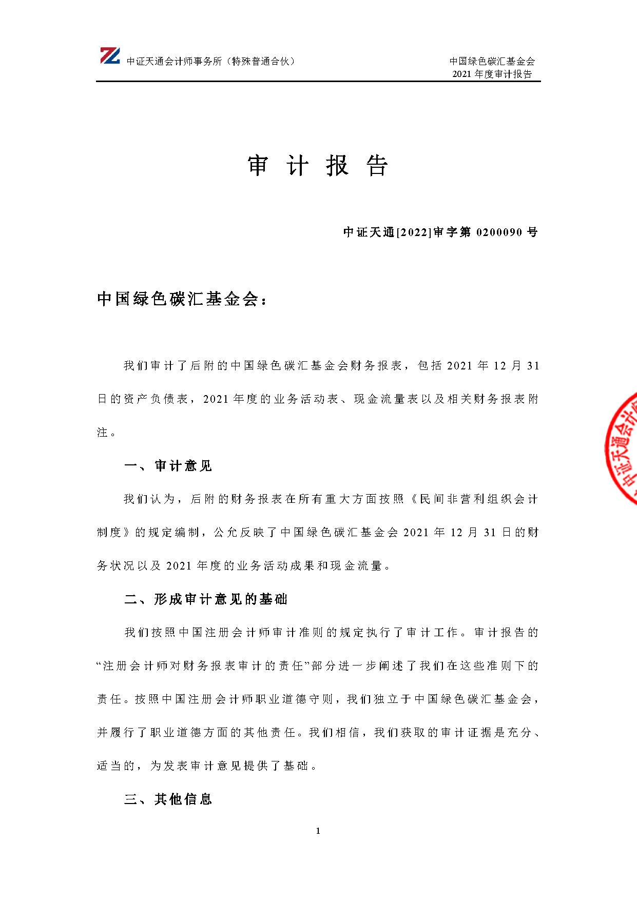 中国绿色碳汇基金会2021年度审计报告_页面_02