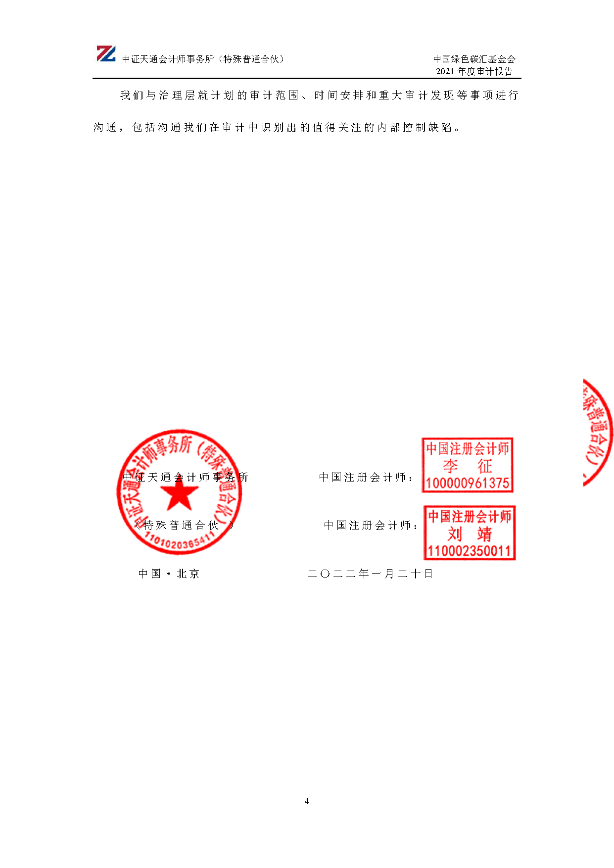 中国绿色碳汇基金会2021年度审计报告_页面_05