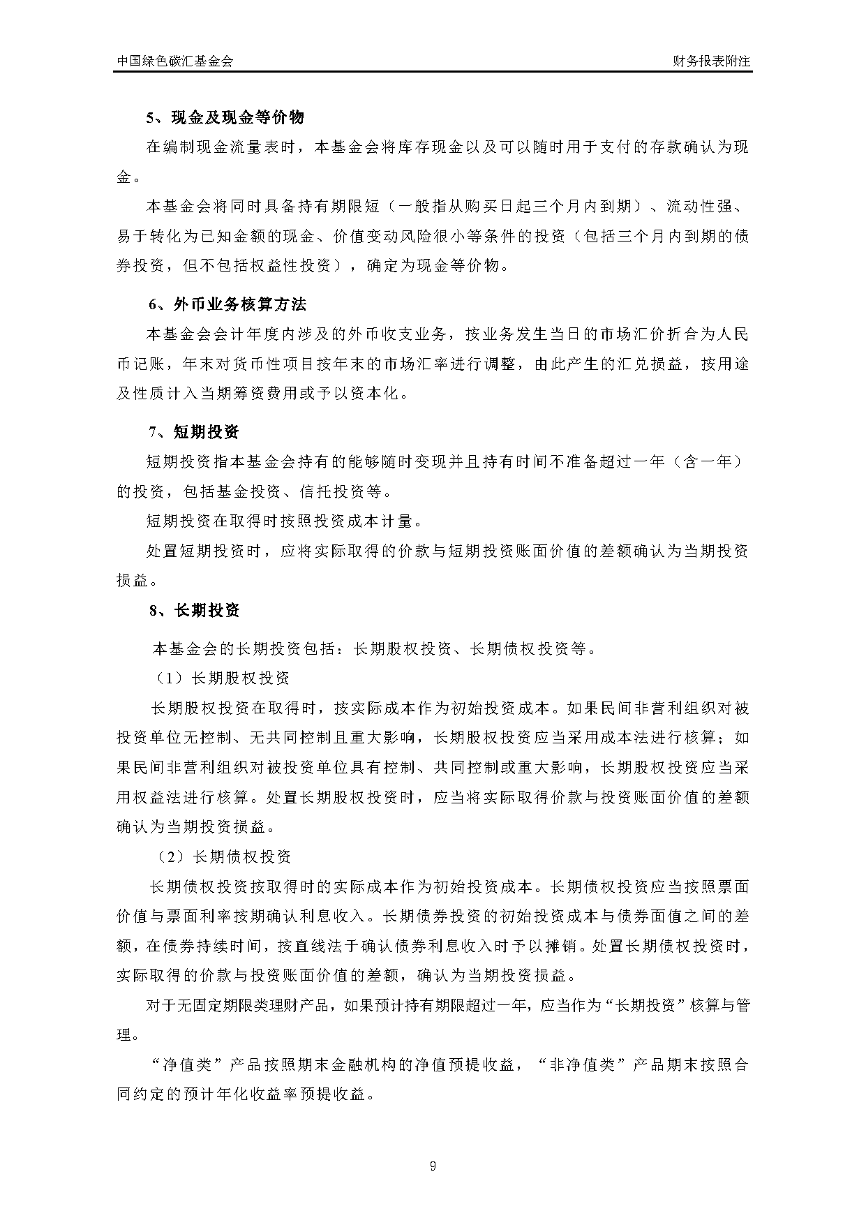 中国绿色碳汇基金会2021年度审计报告_页面_10