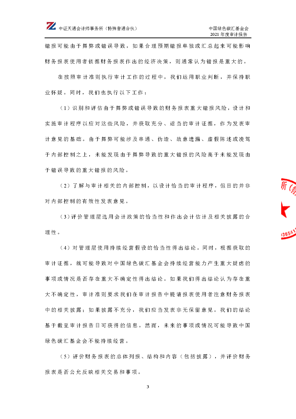 中国绿色碳汇基金会2021年度审计报告_页面_04