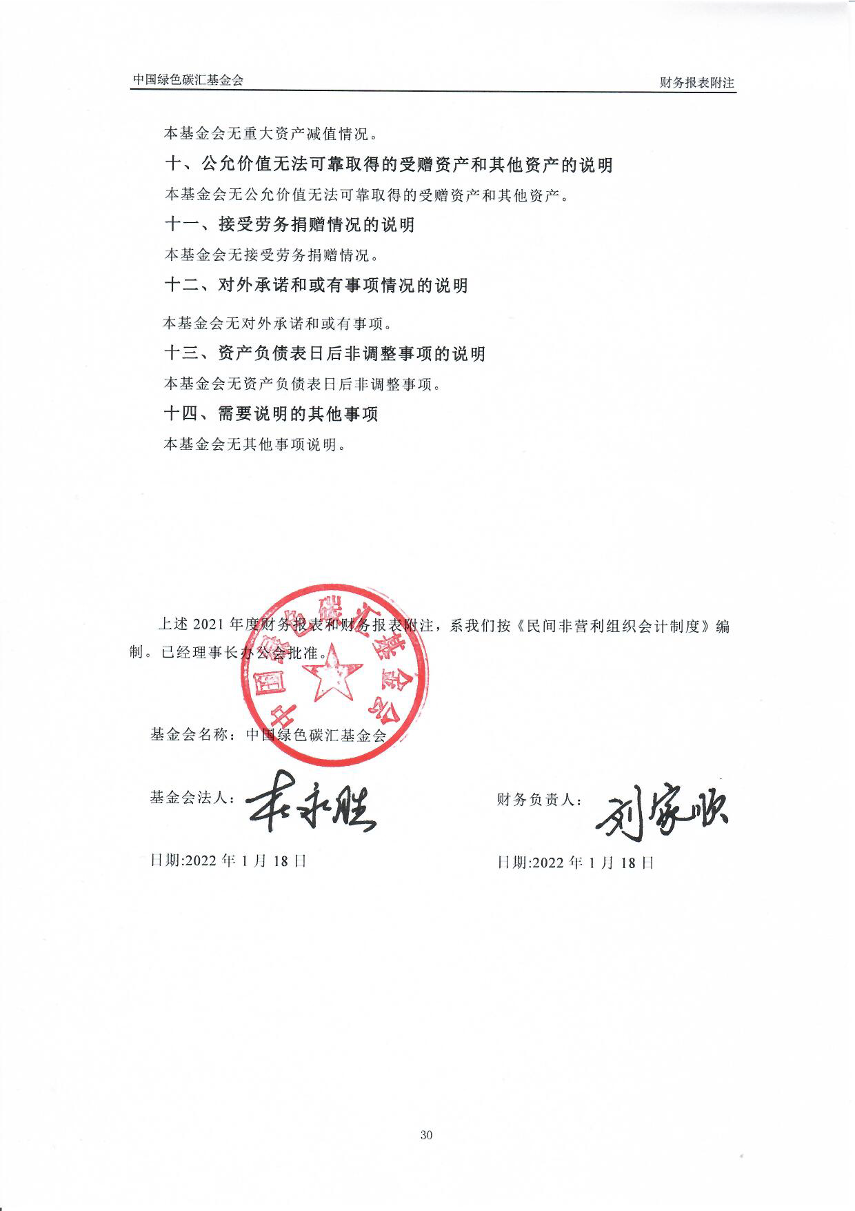 中国绿色碳汇基金会2021年度审计报告_页面_31