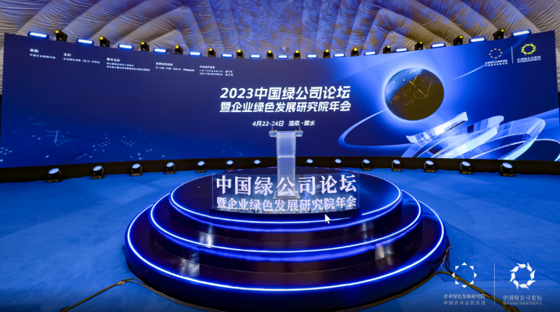 中国绿公司论坛连续十一年实现碳中和会议目标