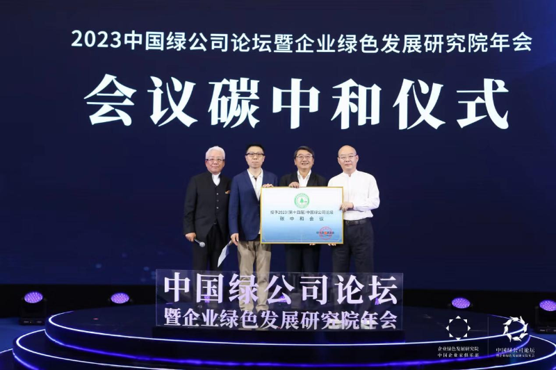 中国绿公司论坛连续十一年实现碳中和会议目标