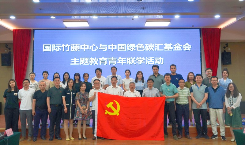 中国绿色碳汇基金会与国际竹藤中心开展主题教育联学交流活动