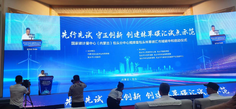 中国绿色碳汇基金会包头碳汇专项基金正式成立