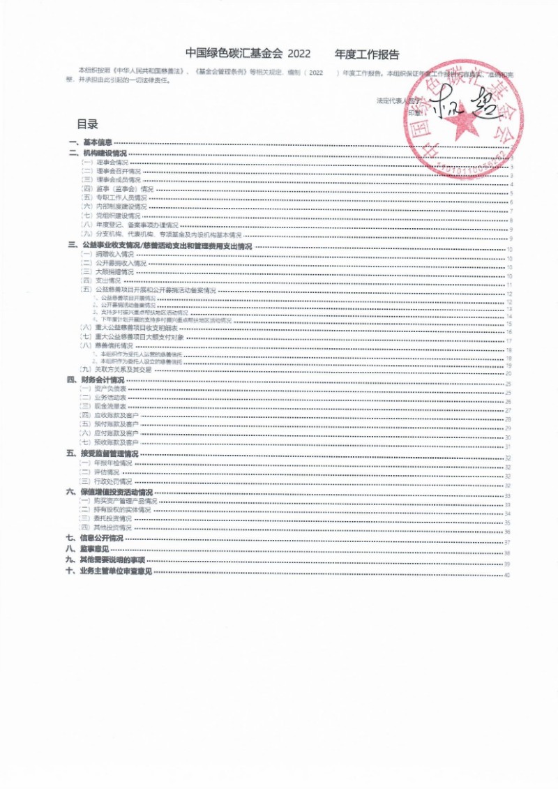 中国绿色碳汇基金会2022年度工作报告_页面_001