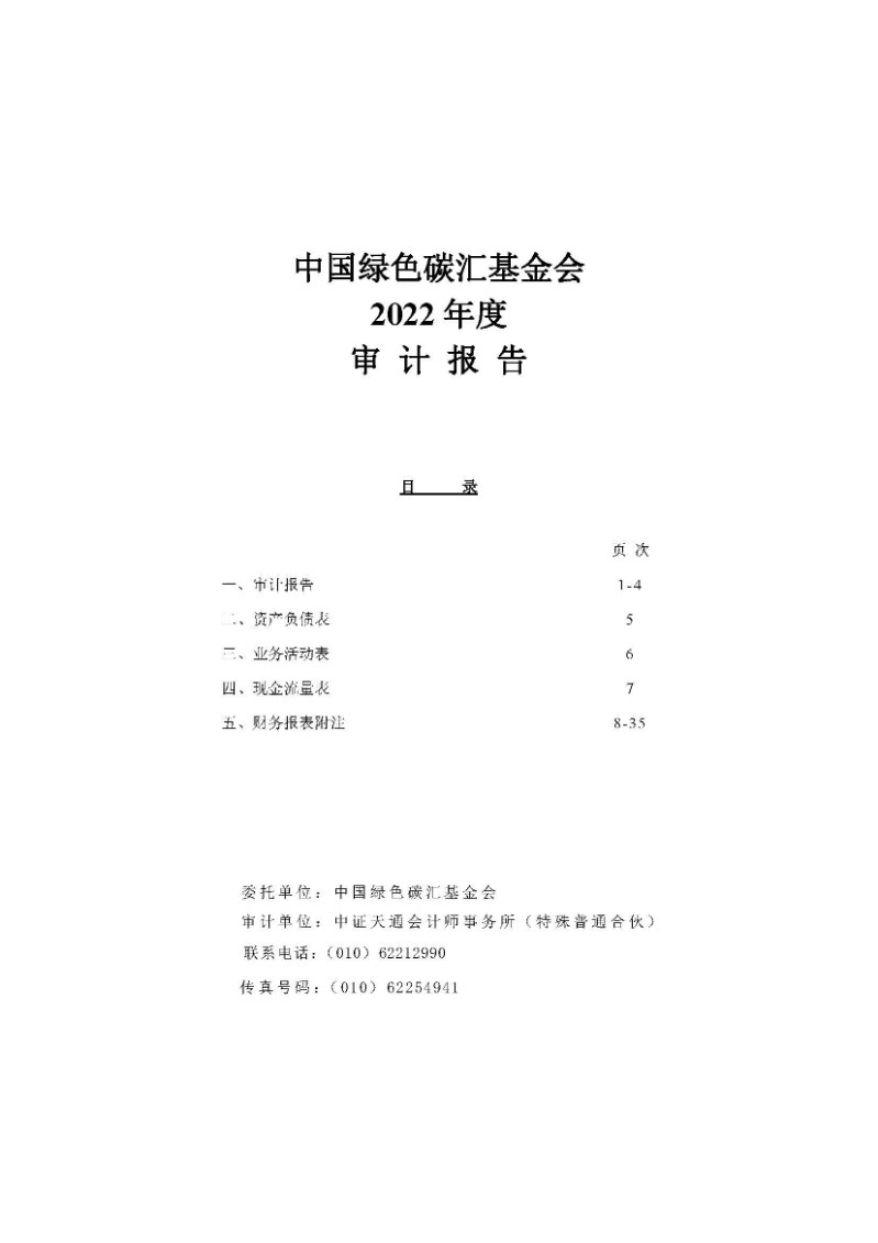 中国绿色碳汇基金会2022年度审计报告_页面_01