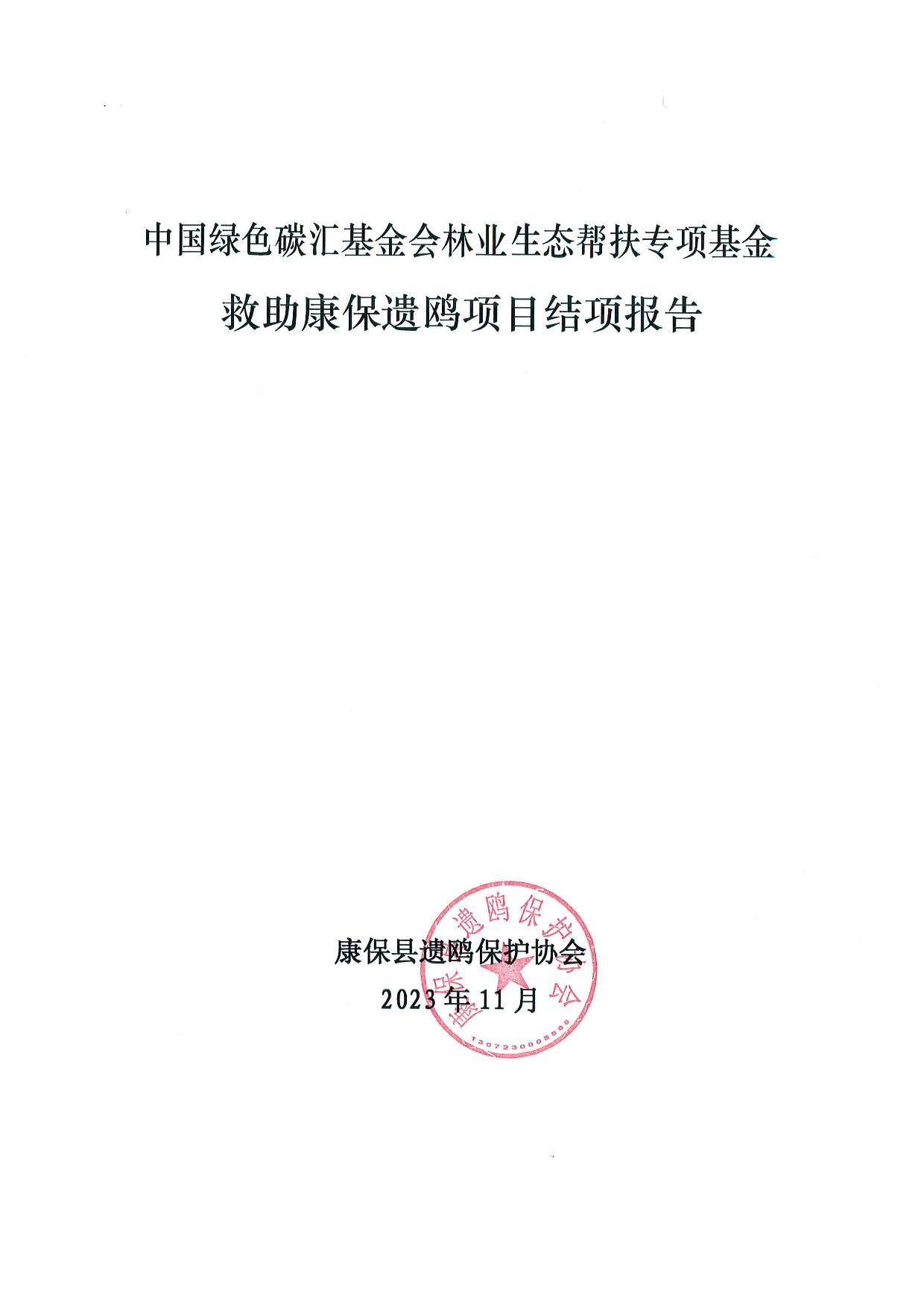 康保遗鸥救助项目结项报告和验收报告（2023年）_页面_01