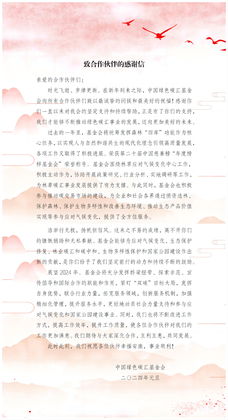 致各位合作伙伴的感谢信-2024年元旦
