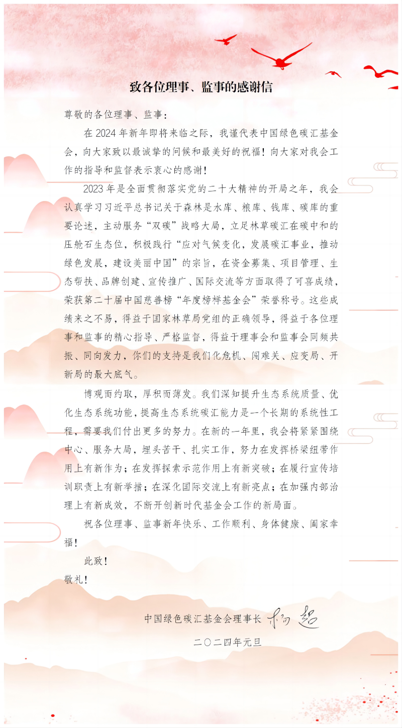 致各位理事、监事的感谢信-2024年元旦