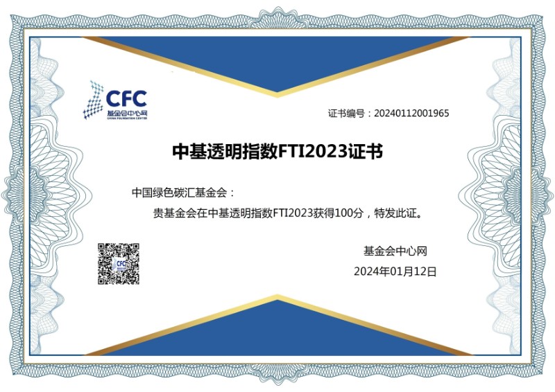 中基透明指数100分-2023