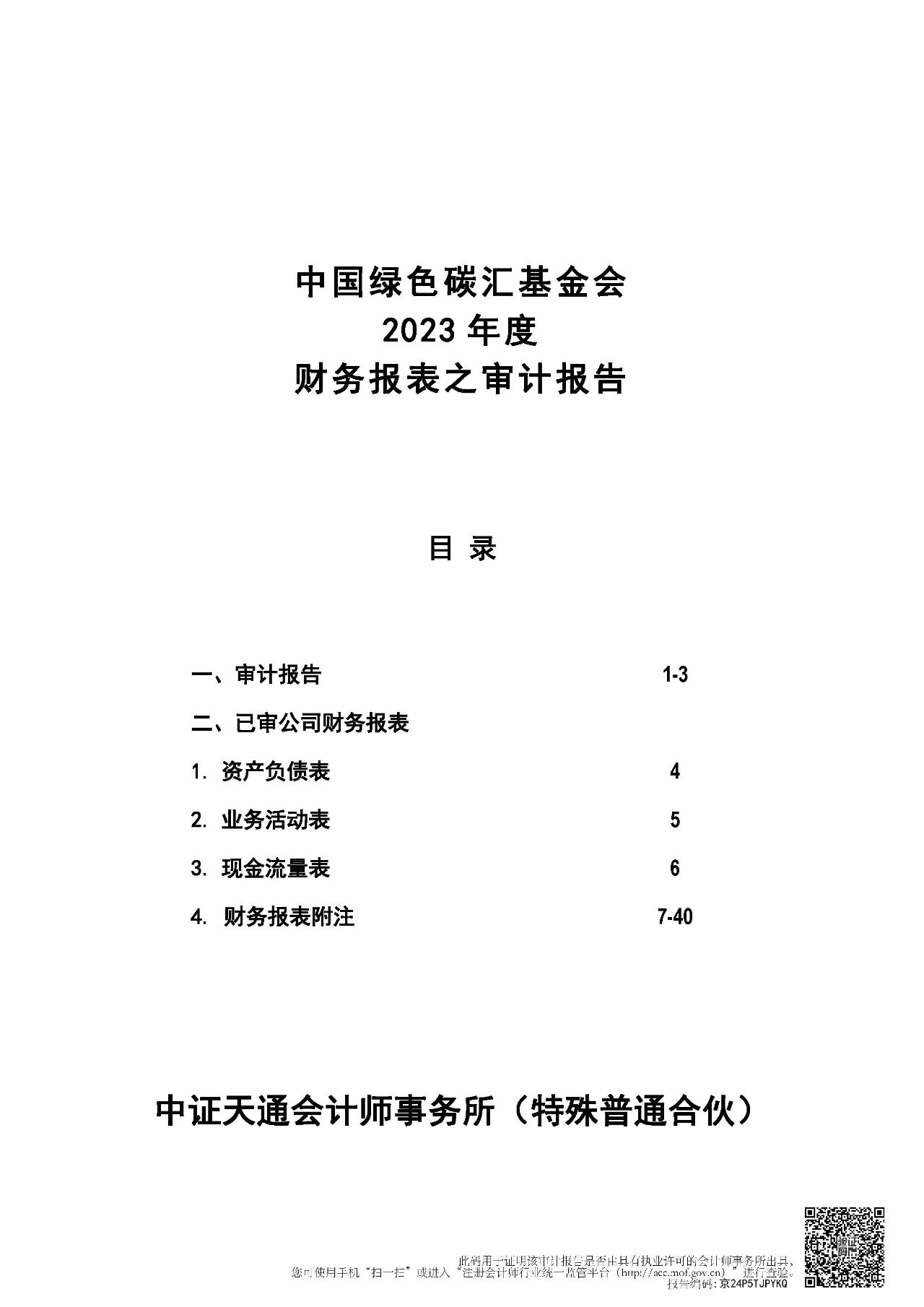 中国绿色碳汇基金会2023年度财务报表之审计报告