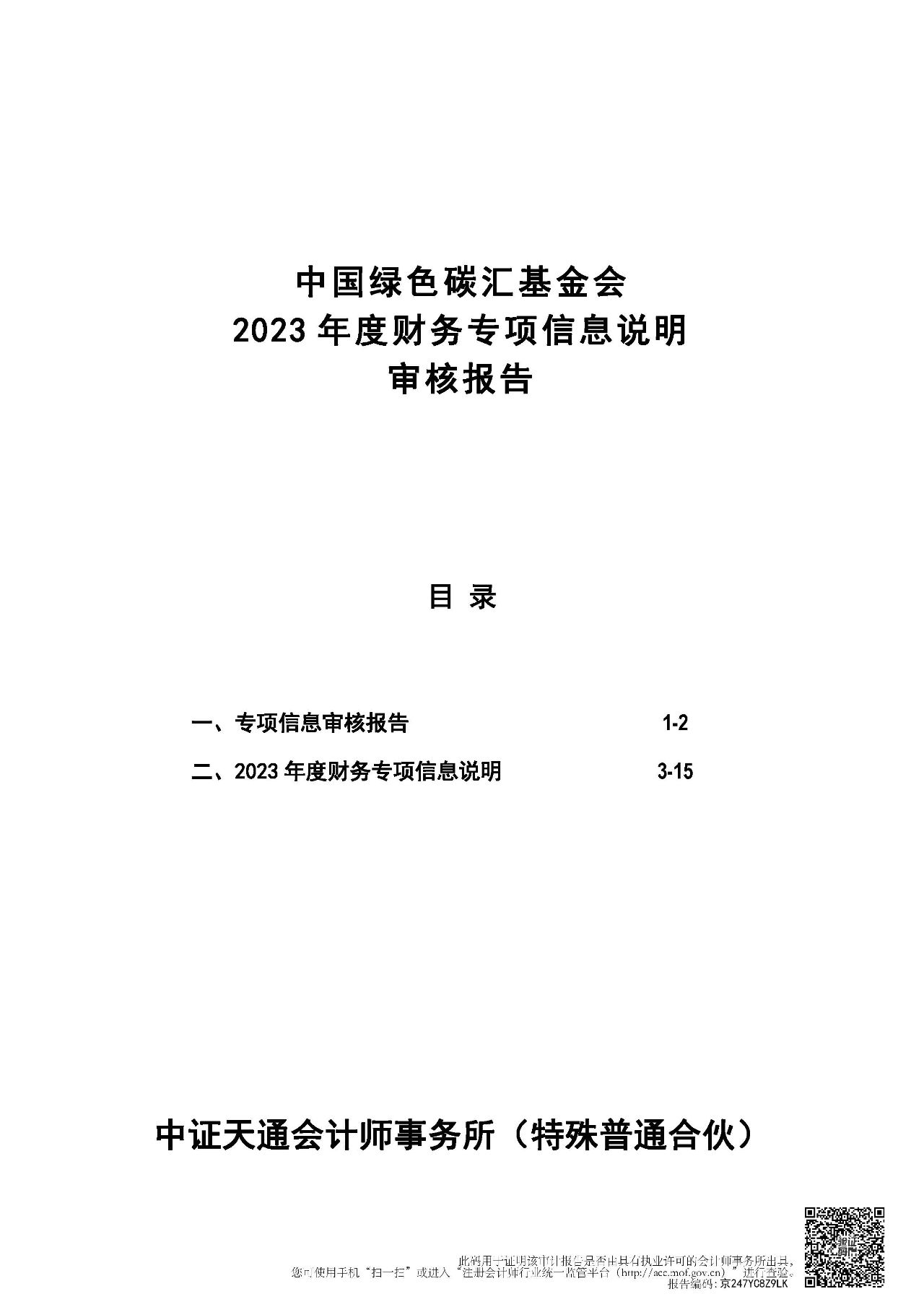 中国绿色碳汇基金会2023年度财务专项信息说明审核报告