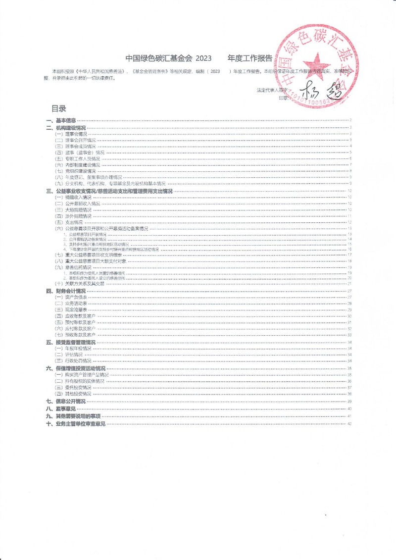 中国绿色碳汇基金会2023年度工作报告
