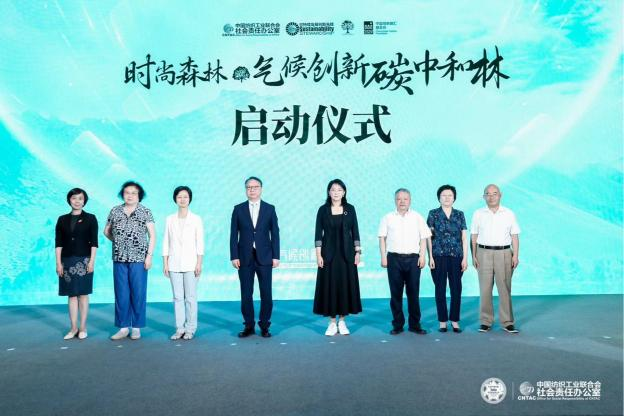 “时尚森林—气候创新碳中和林计划” 正式启动