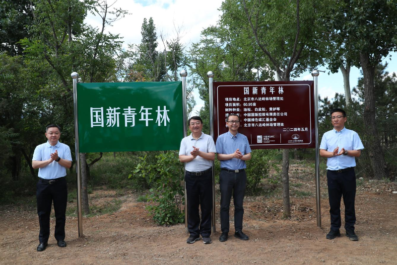 中国绿色碳汇基金会出席“国新青年林”揭牌仪式暨2024年植树活动