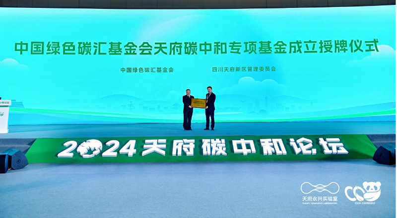中国绿色碳汇基金会天府碳中和专项基金成立授牌仪式圆满完成