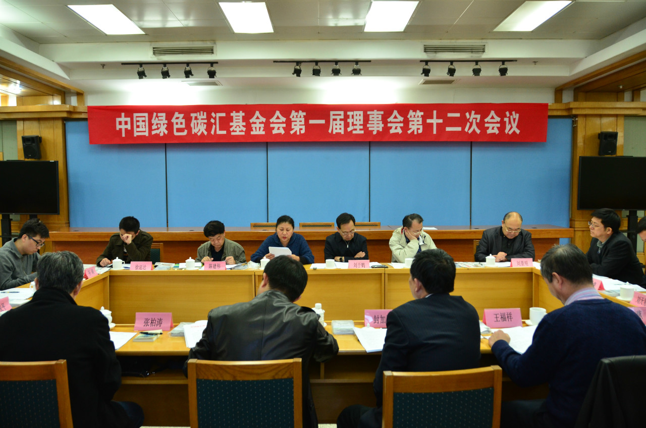 2016年3月23日,中国绿色碳汇基金会第一届理事会第十二次会议在北京召开。