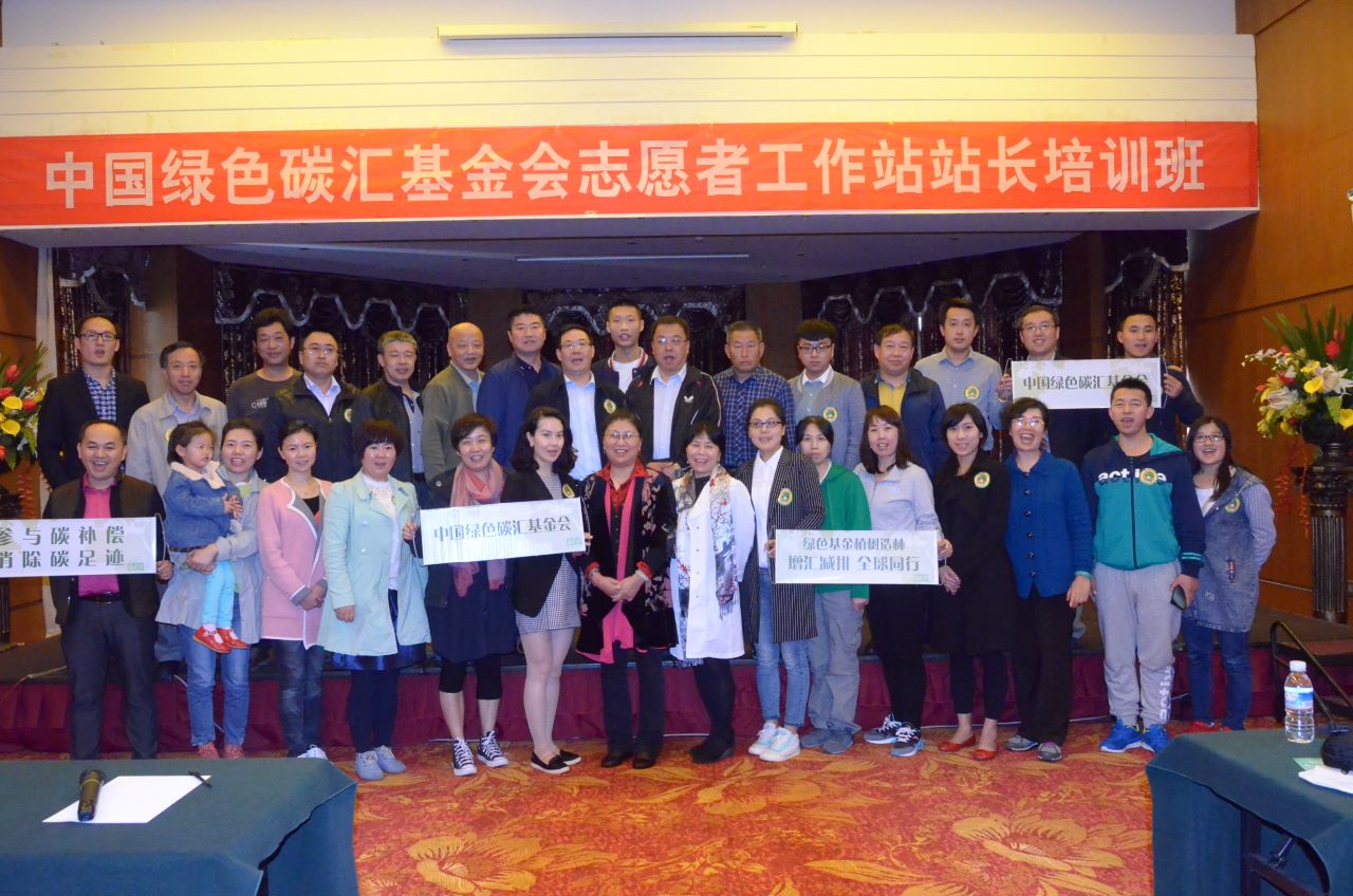 2016年4月25-26日,由中国绿色碳汇基金会主办的第一期志愿者工作站站长培训班在云南腾冲举行。
