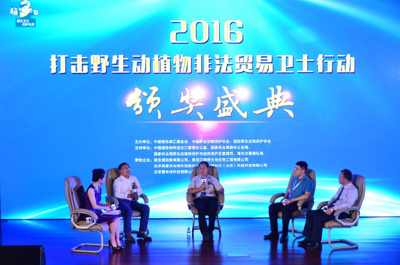 与会嘉宾就新形势下打击野生动植物非法贸易进行讨论
