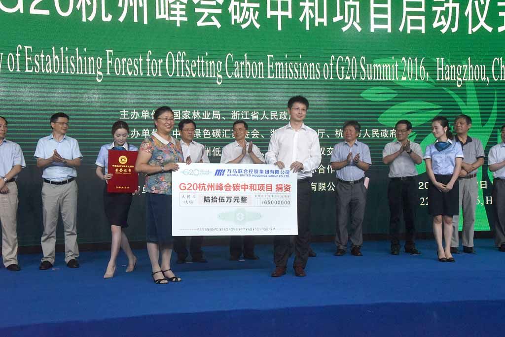万马集团向G20项目捐款